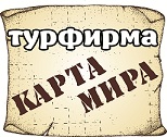 Карта Мира
